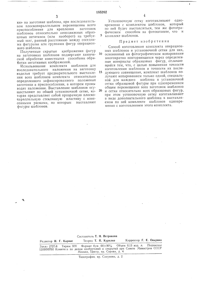 Способ изготовления комплекта операционных шаблонов и установочной сетки для них (патент 185202)