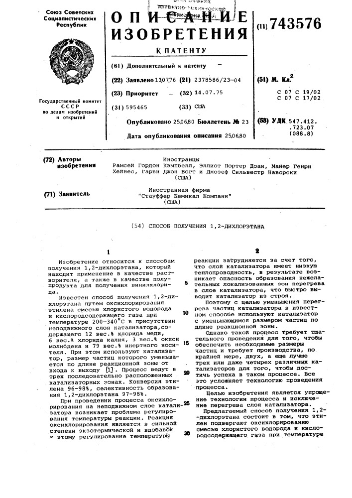 Способ получения 1,2-дихлорэтана (патент 743576)