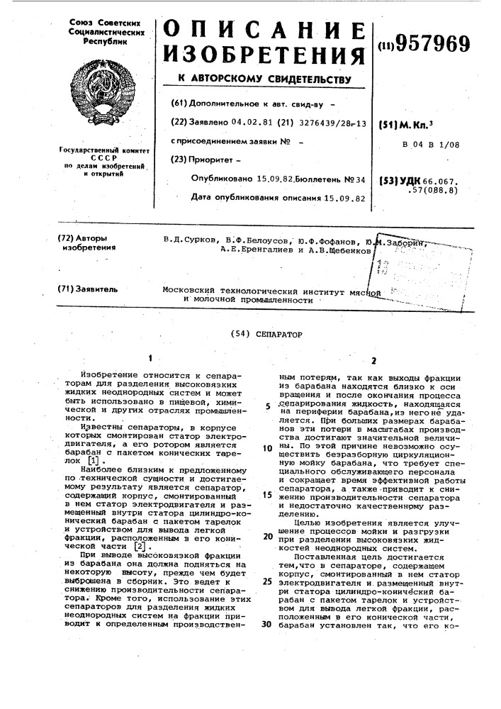 Сепаратор (патент 957969)