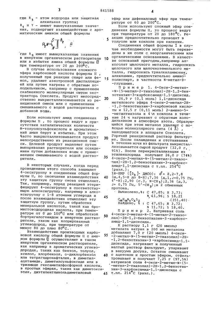 Способ получения -окси- - - бензотиазин- -карбоксамид- - диок-сидов или их солей c неоргани-ческими или органическими ocho-ваниями (патент 841588)