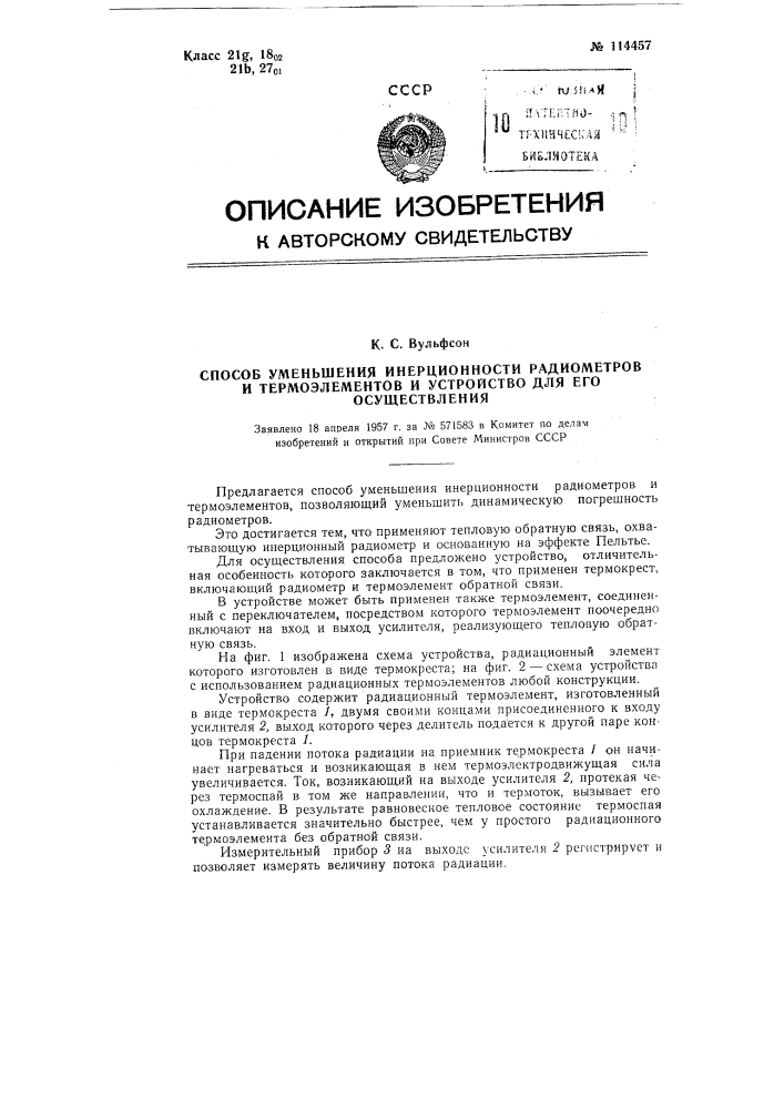 Способ уменьшения инерционности радиометров и термоэлементов и устройство для его осуществления (патент 114457)