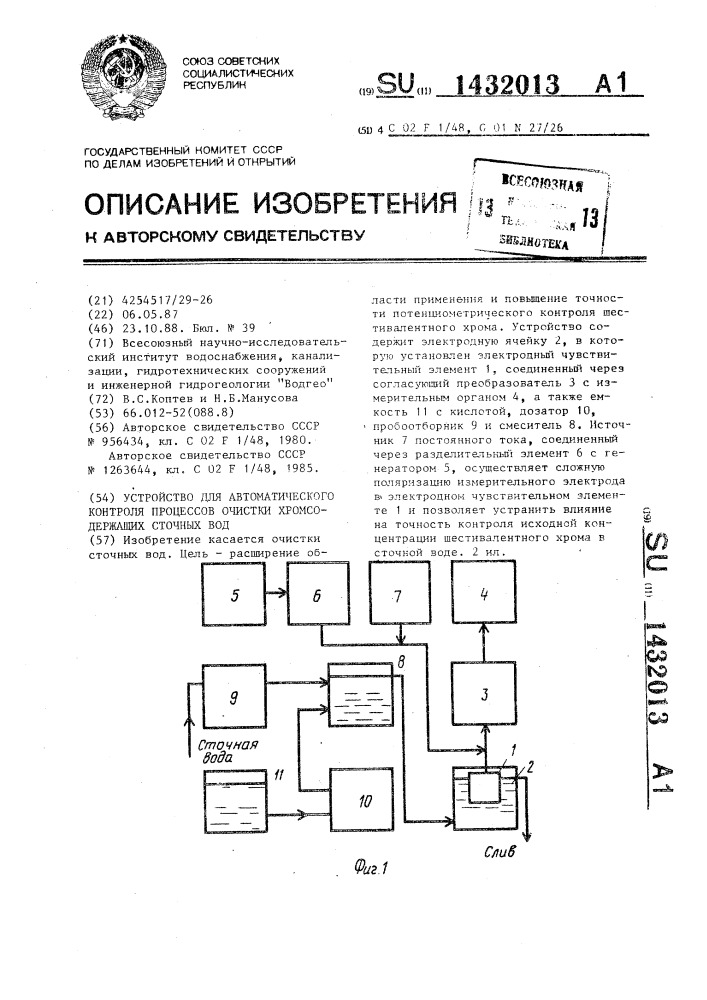 Устройство для автоматического контроля процессов очистки хромсодержащих сточных вод (патент 1432013)