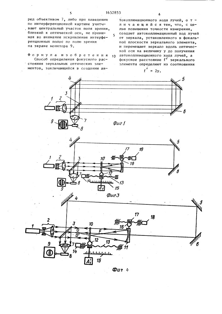 Способ определения фокусного расстояния зеркальных оптических элементов (патент 1652853)