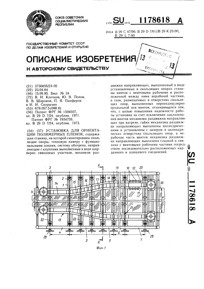Установка для ориентации полимерных пленок (патент 1178618)