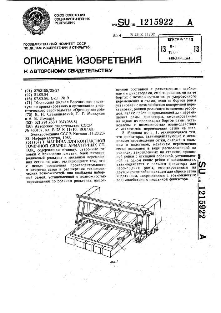 Машина для контактной точечной сварки арматурных сеток (патент 1215922)