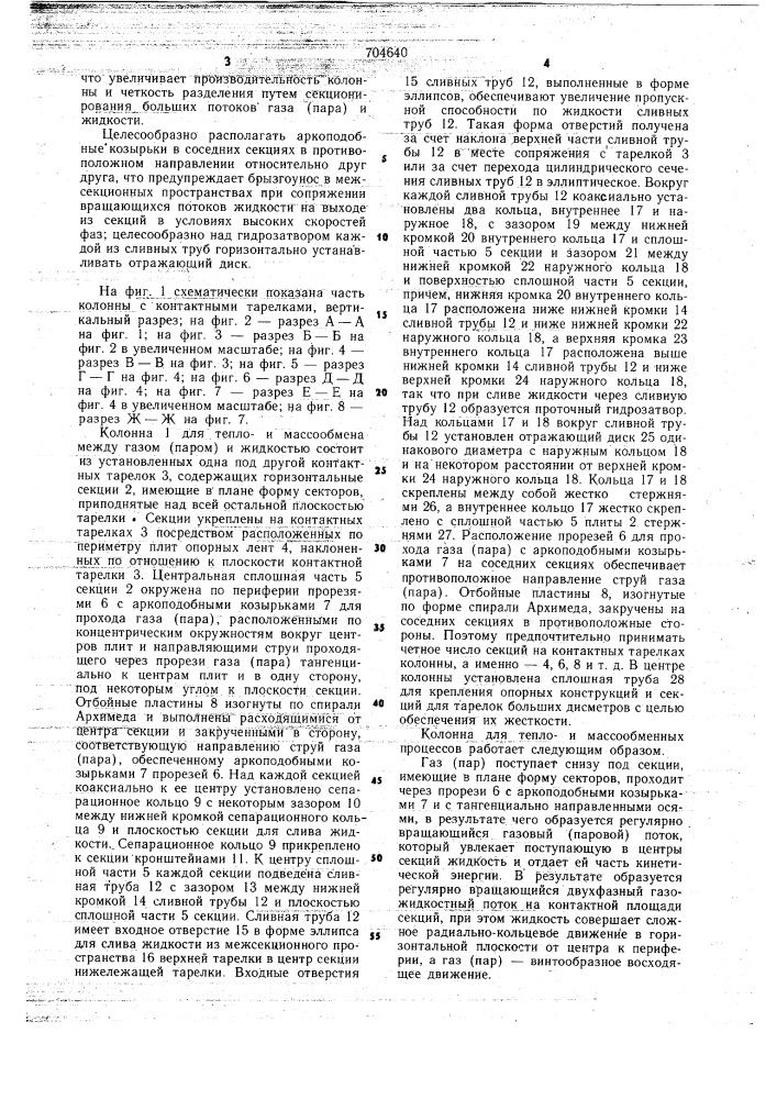 Колонна для теплои массообменных процессов (патент 704640)