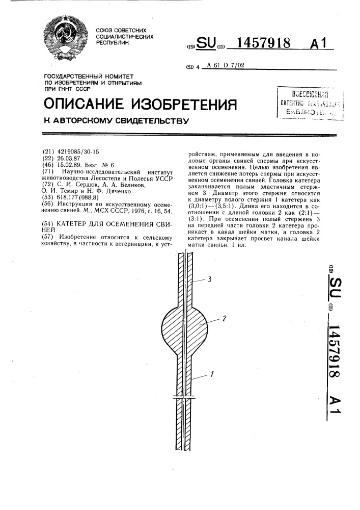 Катетер для осеменения свиней (патент 1457918)