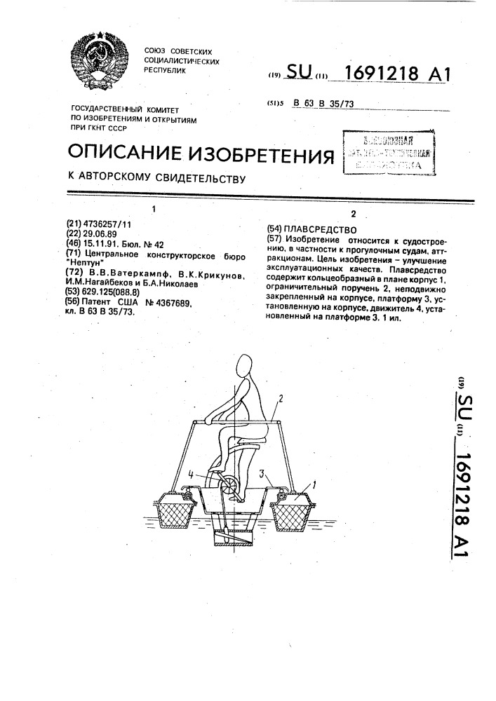 Плавсредство (патент 1691218)