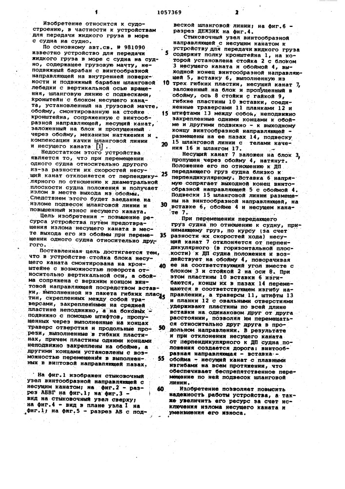 Устройство для передачи жидкого груза в море с судна на судно (патент 1057369)
