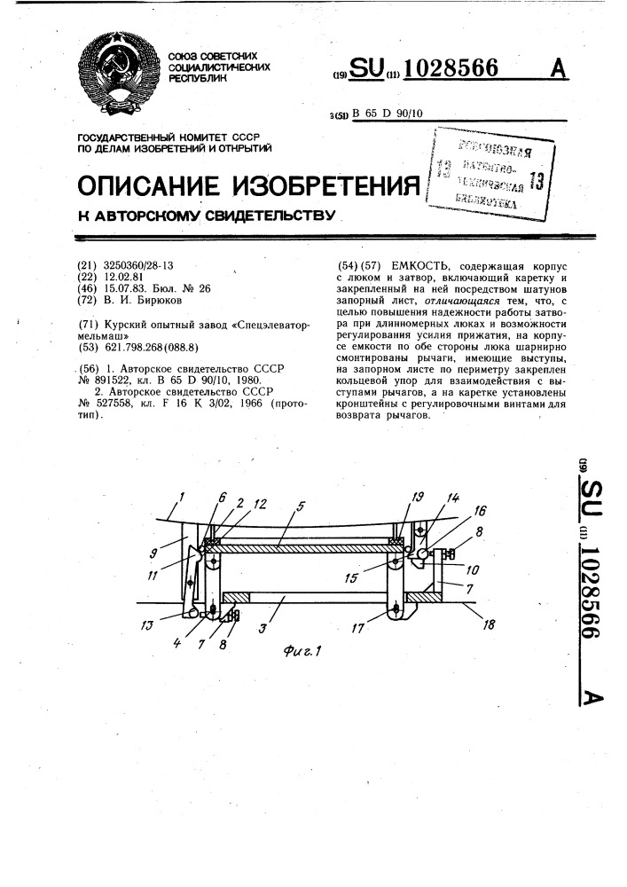 Емкость (патент 1028566)