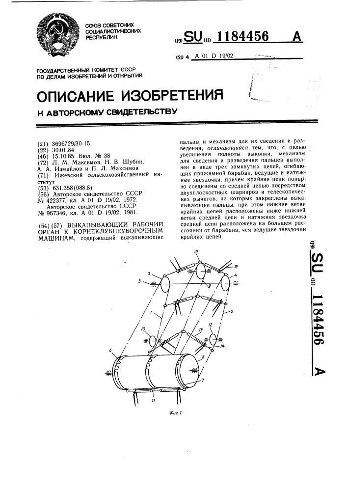 Выкапывающий рабочий орган к корнеклубнеуборочным машинам (патент 1184456)