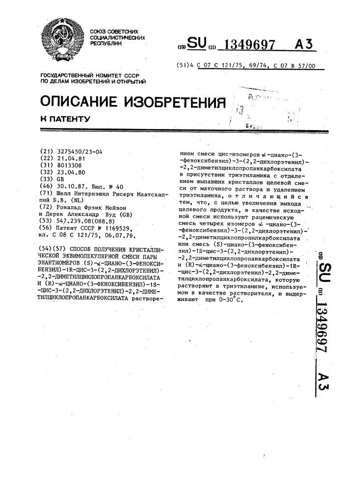 Способ получения кристаллической эквимолекулярной смеси пары энантиомеров /s/- @ -циано-/3-феноксибензил/-1r-цис-3- /2,2-дихлорэтенил/-2,2-диметилциклопропанкарбоксилата и /r/- @ -циано-/3-феноксибензил/-1s-цис-3-/2,2-дихлорэтенил/2,2- диметилциклопропанкарбоксилата (патент 1349697)