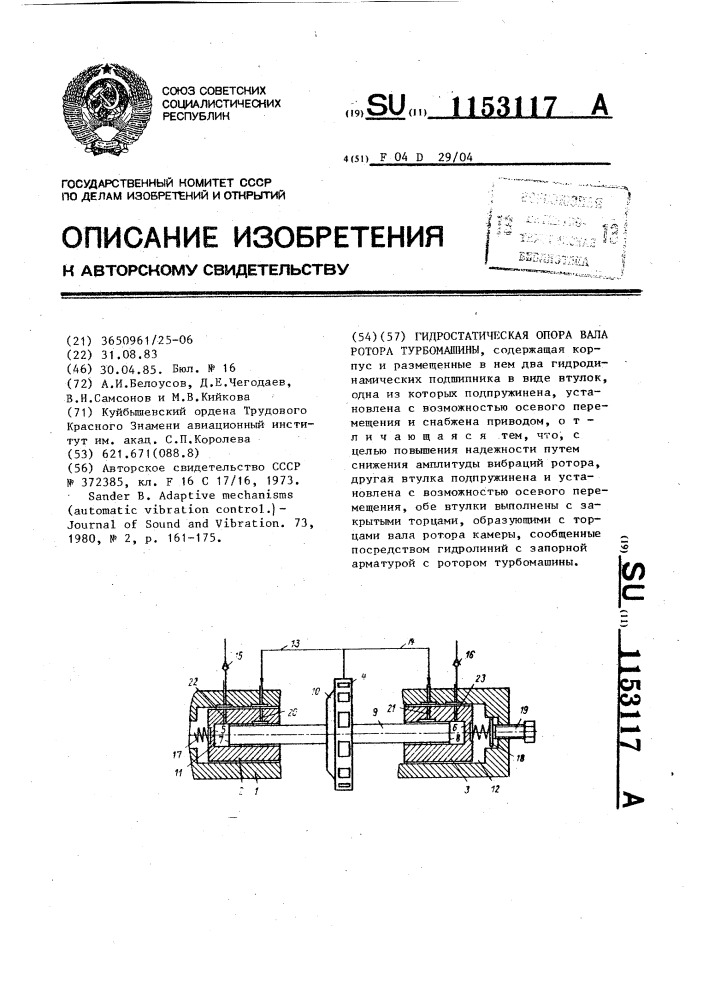 Гидростатическая опора вала ротора турбомашины (патент 1153117)