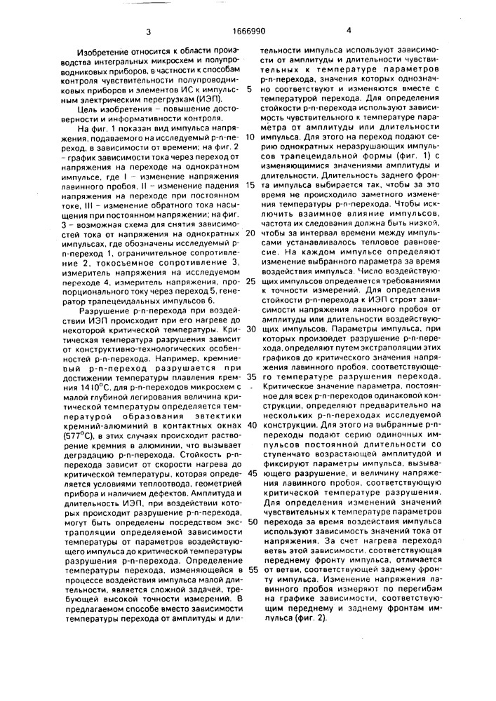 Способ контроля стойкости р-n-перехода к импульсным электрическим перегрузкам (патент 1666990)