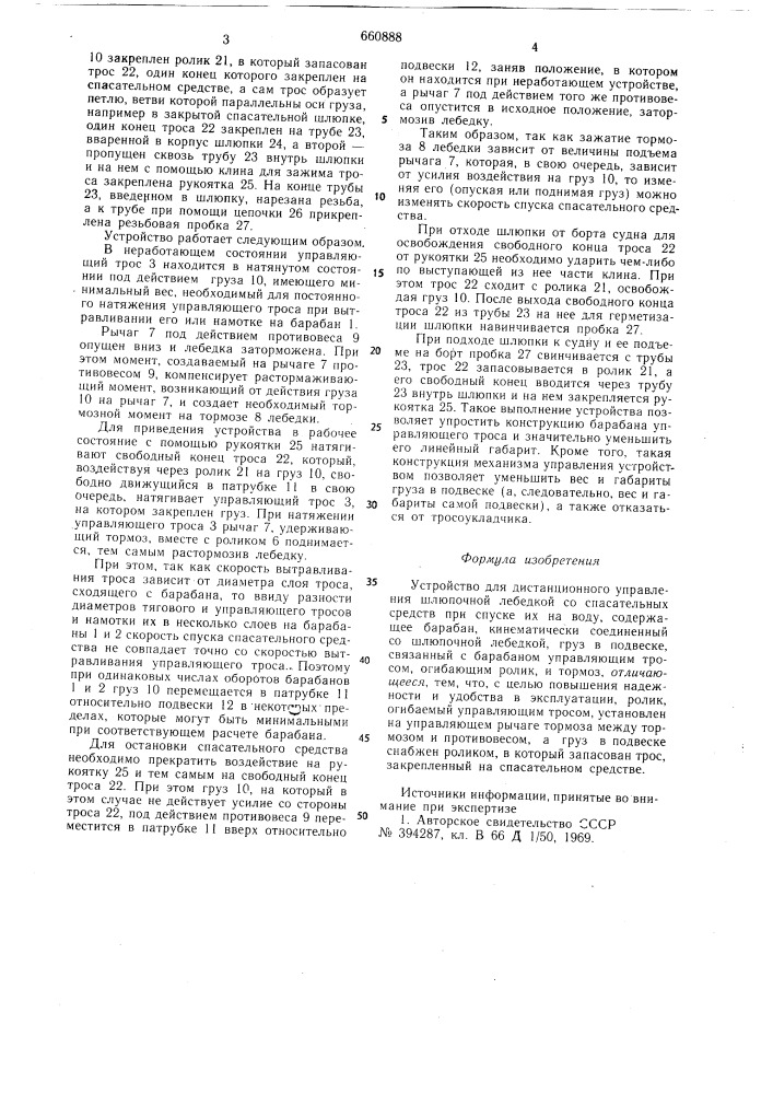 Устройство для дистанционного управления шлюпочной лебедкой со спасательных средств при спуске их на воду (патент 660888)