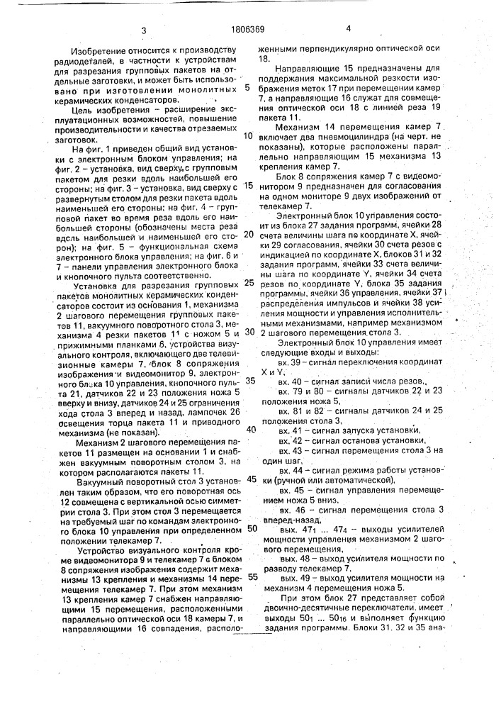 Установка для разрезания групповых пакетов монолитных керамических конденсаторов (патент 1806369)