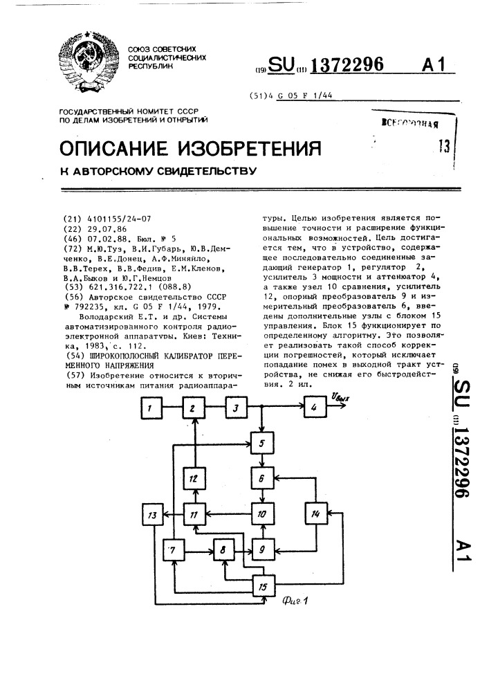 Широкополосный калибратор переменного напряжения (патент 1372296)