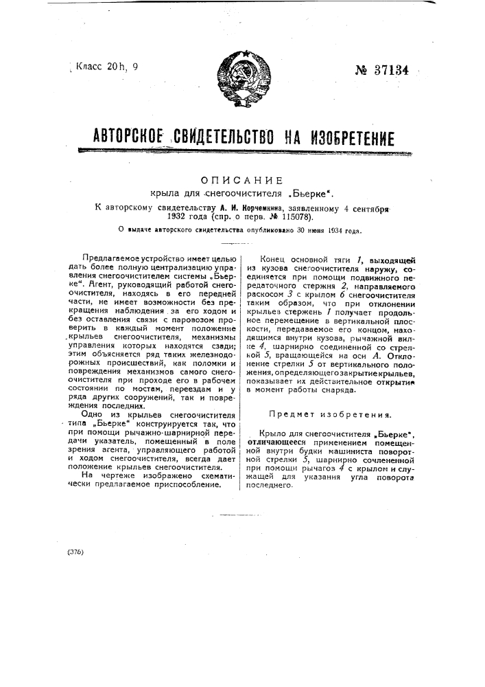 Крыло для снегоочистителя "бьерке" (патент 37134)