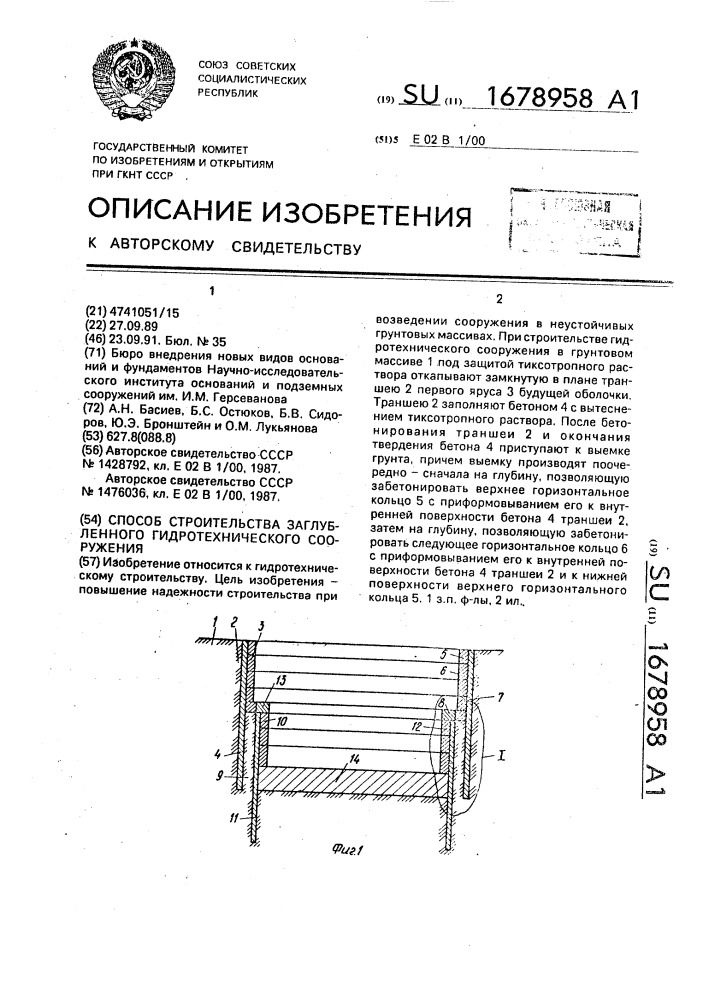Способ строительства заглубленного гидротехнического сооружения (патент 1678958)