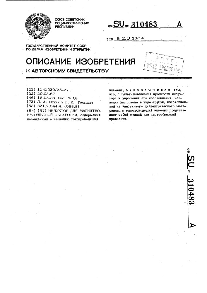 Индуктор для магнитно-импульсной обработки (патент 310483)