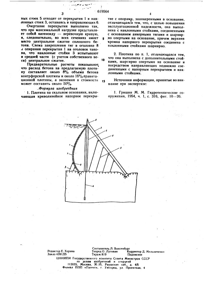 Плотина на скальном основании (патент 619564)