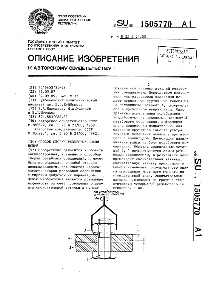 Способ сборки резьбовых соединений (патент 1505770)