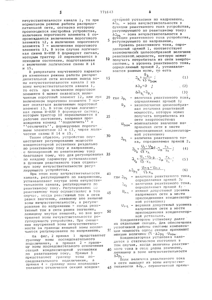 Устройство для автоматического регулирования конденсаторной установки (патент 771643)