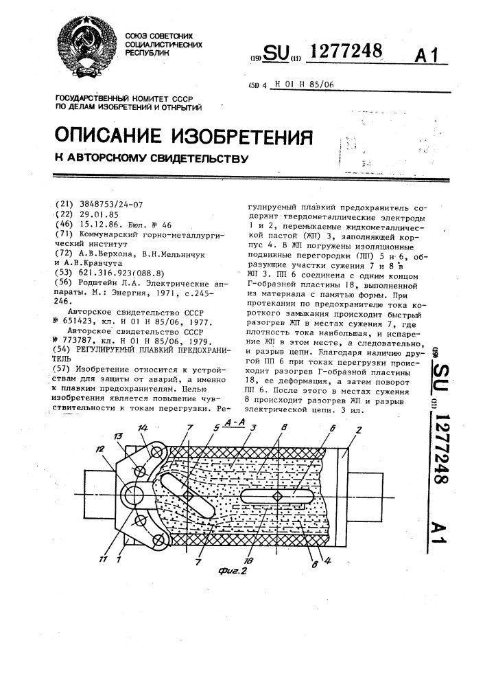 Регулируемый плавкий предохранитель (патент 1277248)