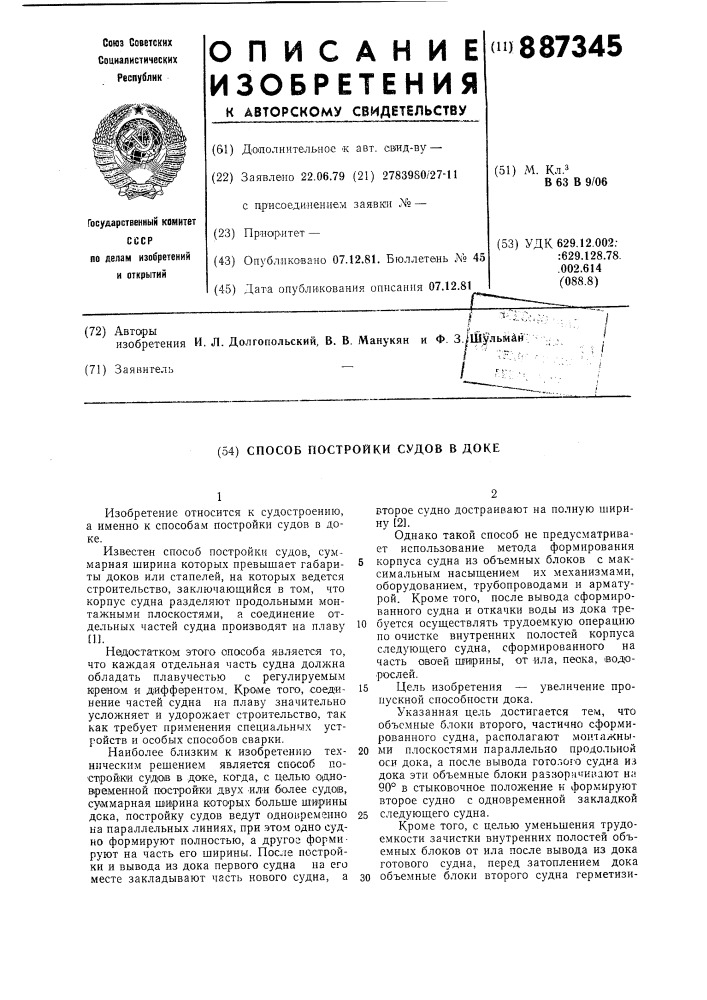 Способ постройки судов в доке (патент 887345)