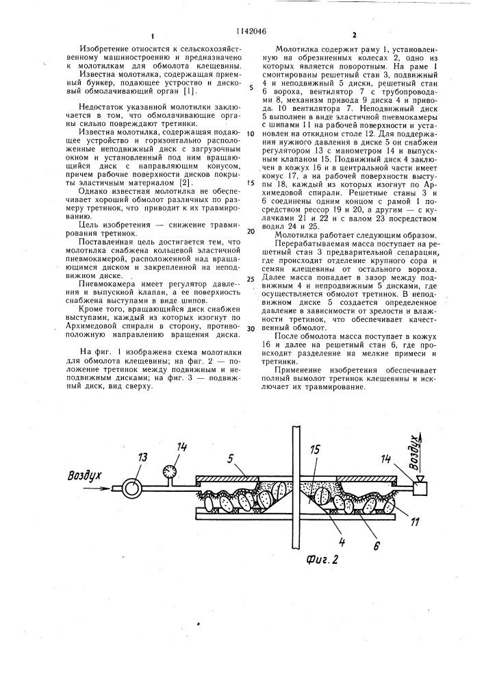 Молотилка для обмолота клещевины (патент 1142046)