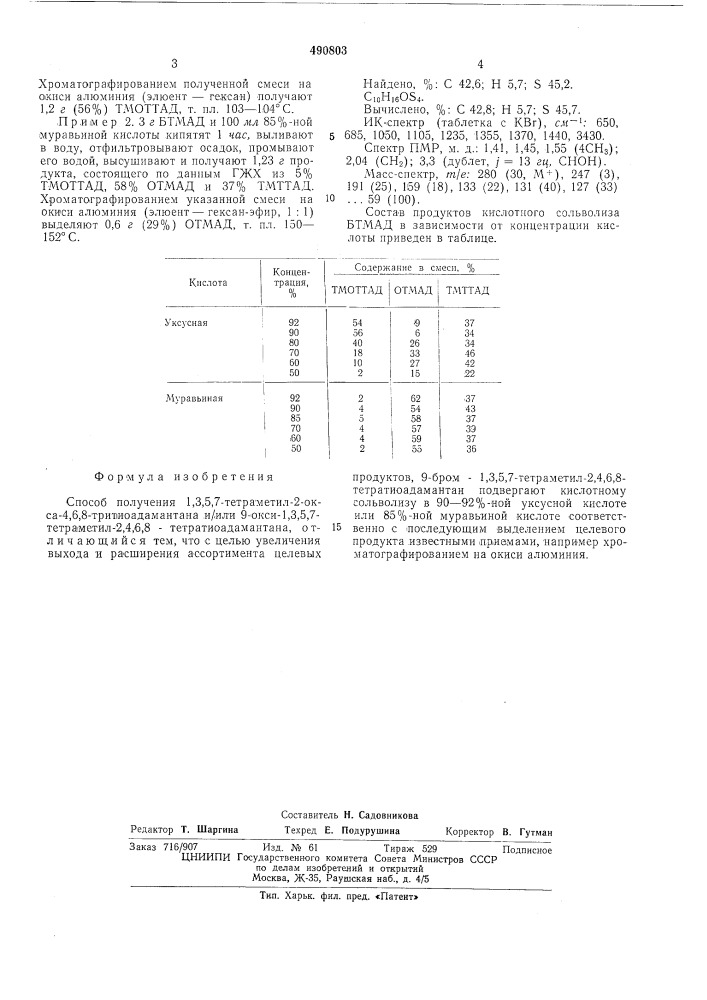 Способ получения 1,3,5,7,-тетраметил-2-окса-4,6,8,- тритиоадамантана и/или 9-окси-1,3,5,7,-тетраметил-2,4,6,8,- тетратиоадамантана (патент 490803)