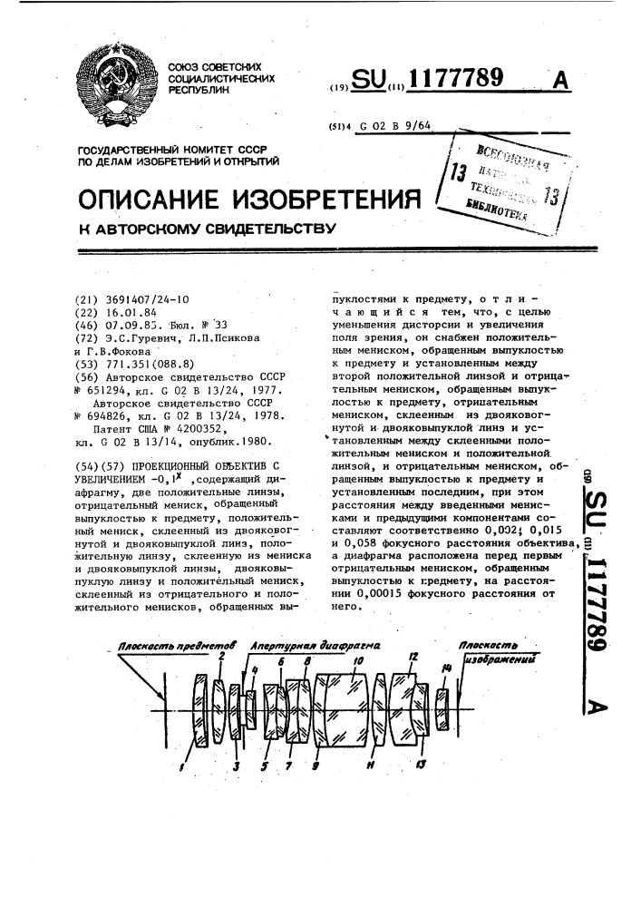 Проекционный объектив с увеличением-0,1 @ (патент 1177789)