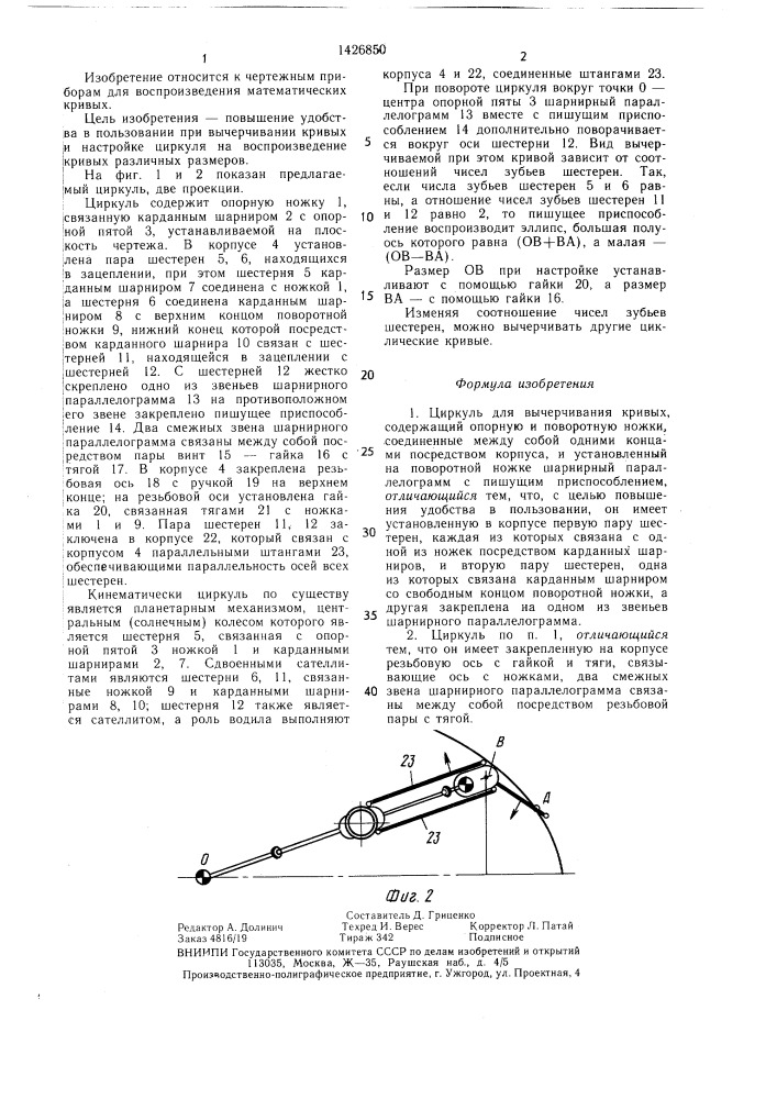 Циркуль для вычерчивания кривых (патент 1426850)