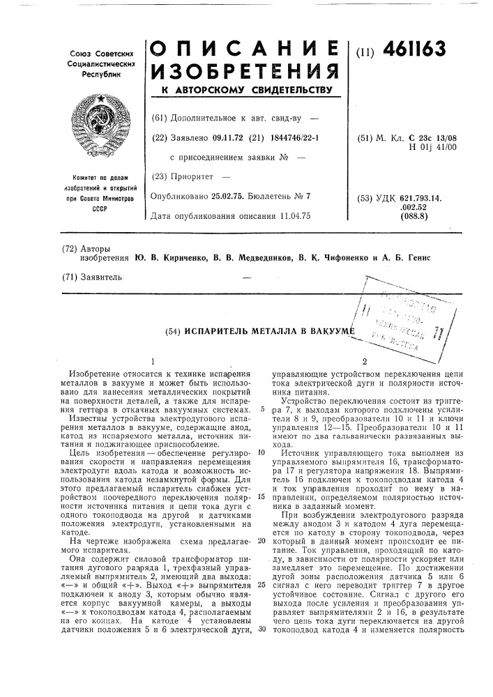 Испаритель металла в вакууме (патент 461163)