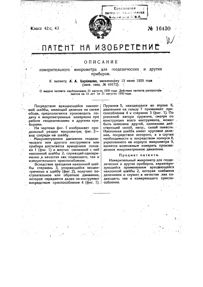 Измерительный микрометр для геодезических и других приборов (патент 16430)