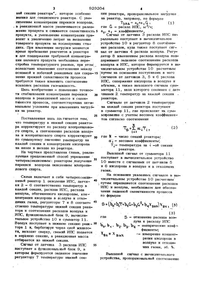 Способ автоматического управления секционным реактором окисления изопропилового спирта (патент 929204)