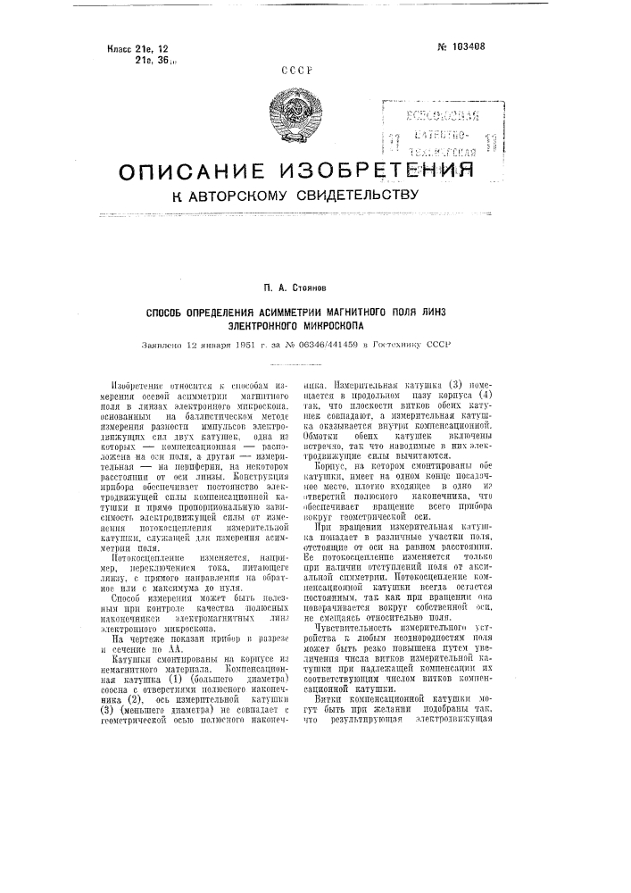 Способ определения асимметрии магнитного поля линз электронного микроскопа (патент 103408)