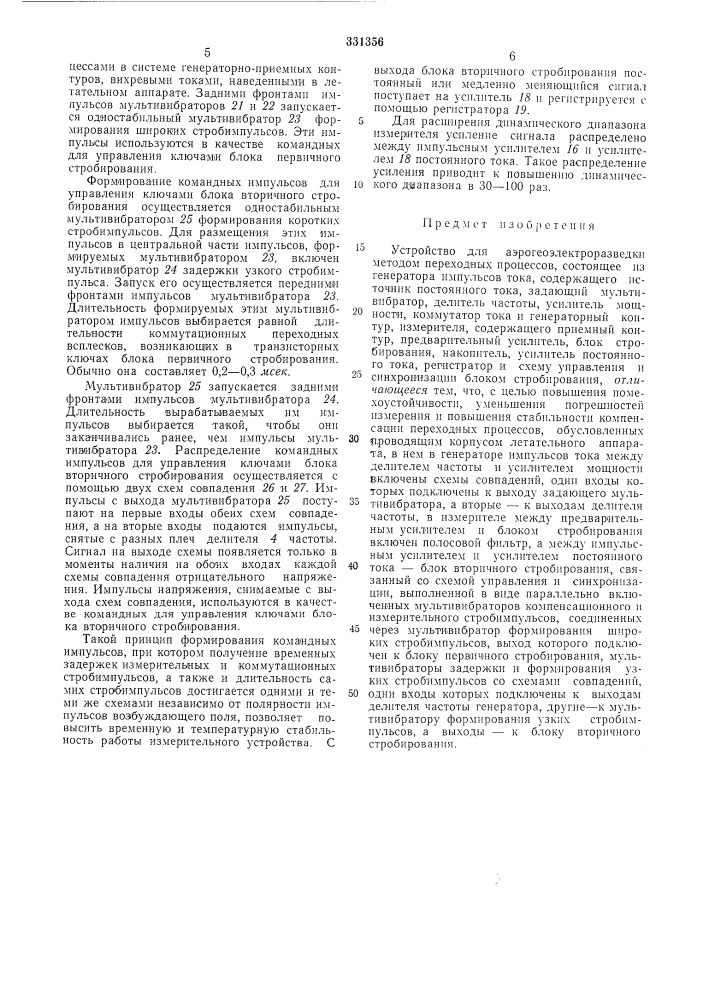 Устройство для аэрогеоэлектроразведвсесоюзнаяпатейтно-т? хнк"в на:и библиотека (патент 331356)