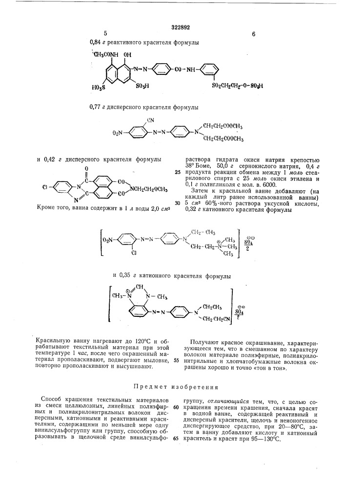 Способ крашения текстильных материалов (патент 322892)