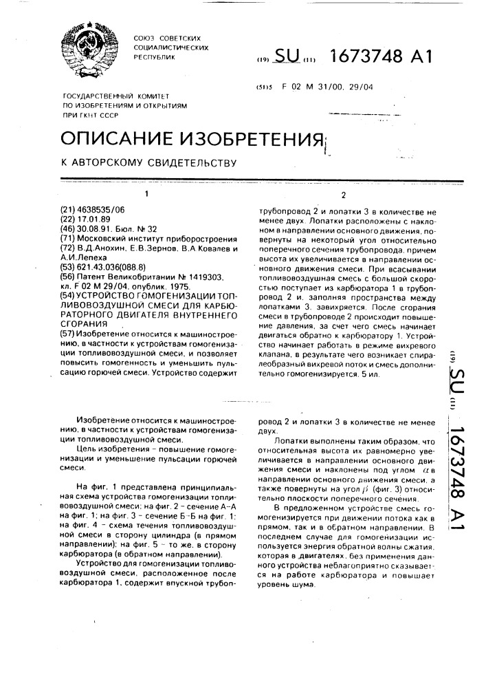 Устройство гомогенизации топливовоздушной смеси для карбюраторного двигателя внутреннего сгорания (патент 1673748)