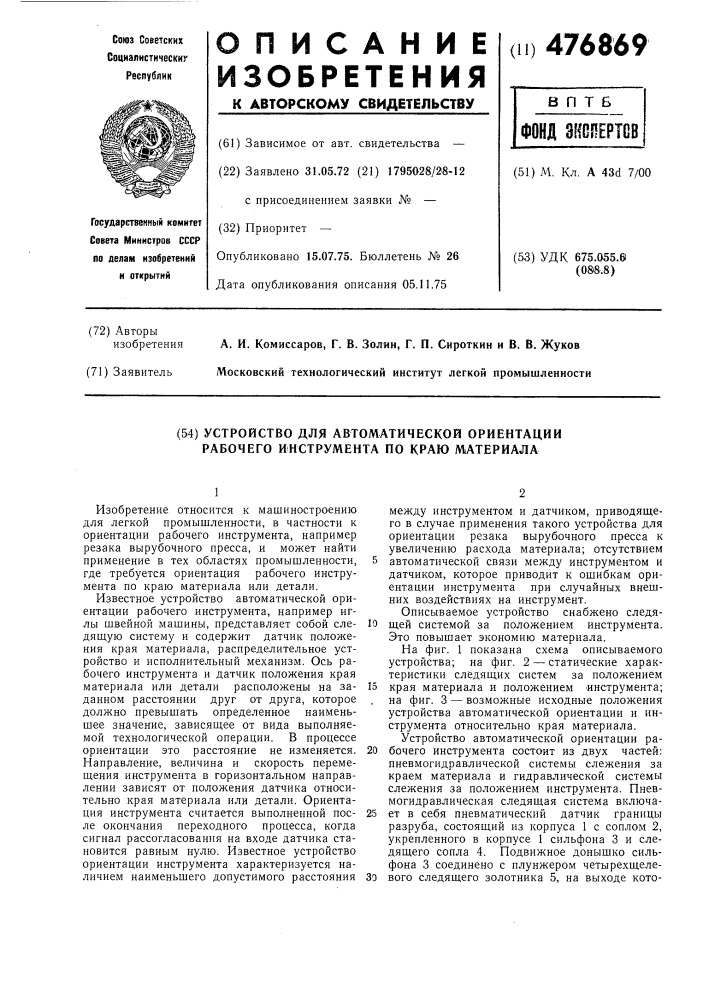 Устройство для автоматической ориентации рабочего инструмента по краю материала (патент 476869)