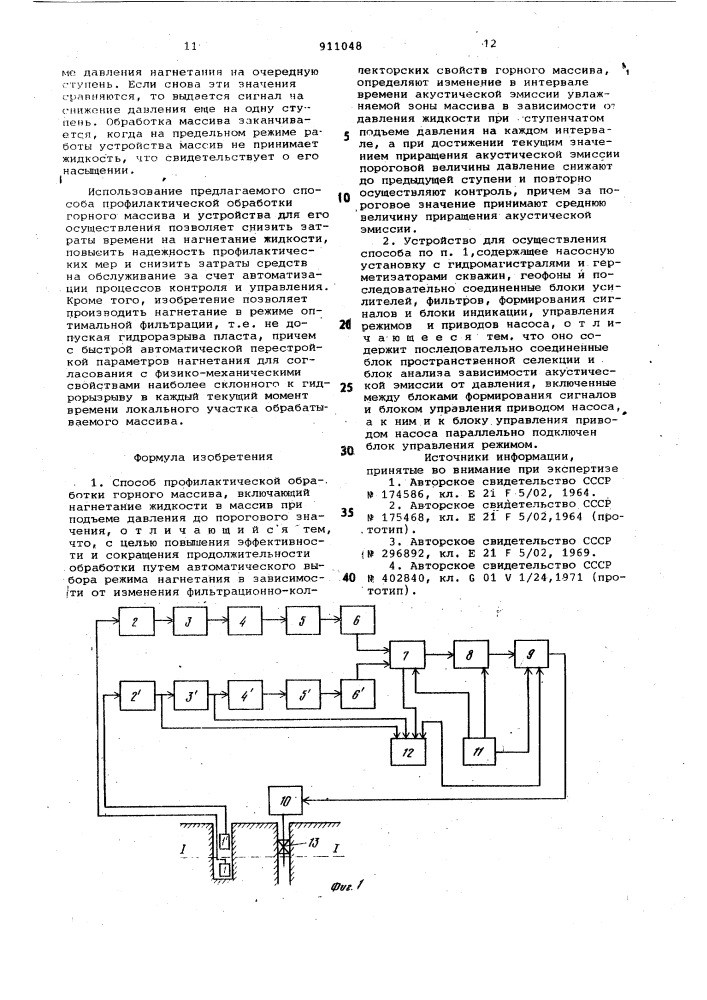 Способ профилактической обработки горного массива и устройство для его осуществления (патент 911048)