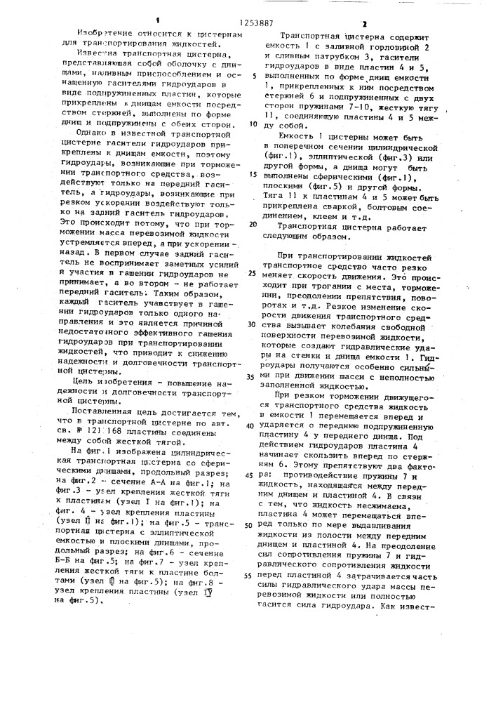 Транспортная цистерна (патент 1253887)