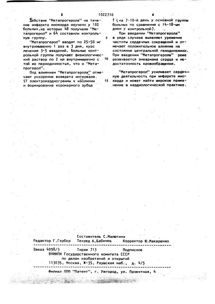 Средство при лечении инфаркта миокарда "-метапрогерол (патент 1022710)