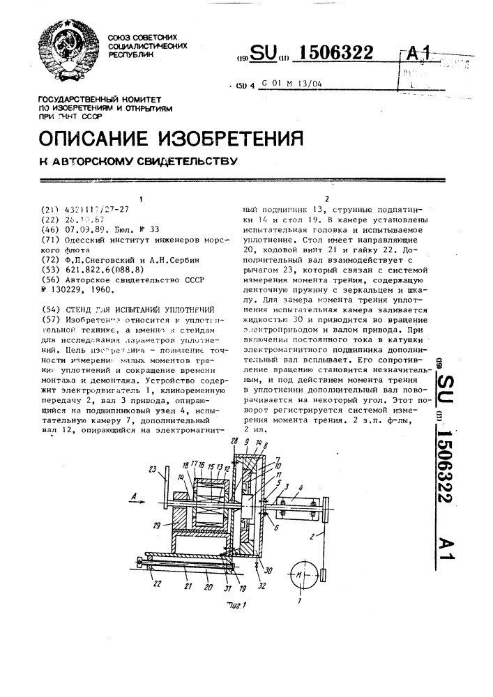 Стенд для испытаний уплотнений (патент 1506322)