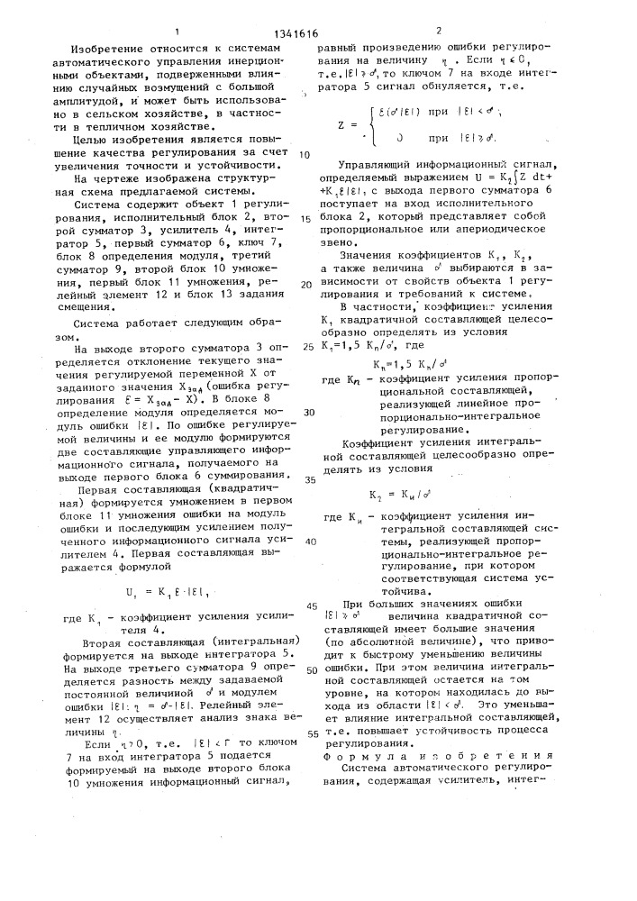 Система автоматического регулирования (патент 1341616)