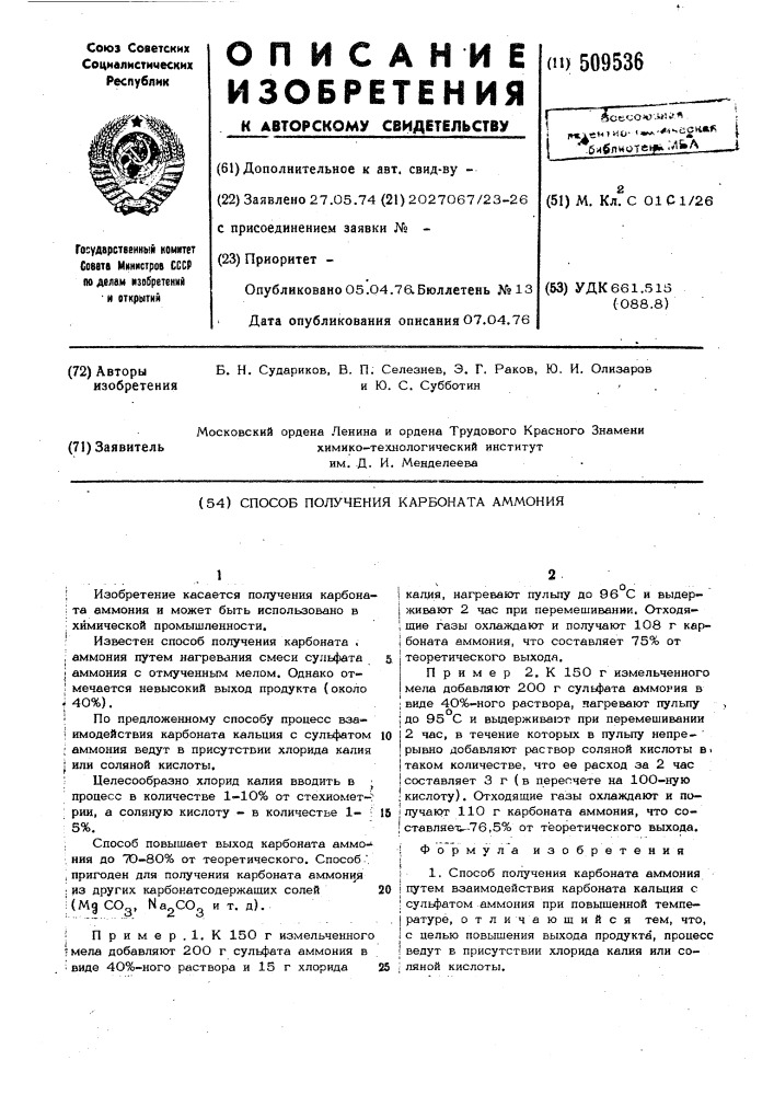 Способ получения карбоната аммония (патент 509536)