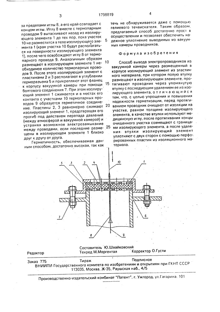 Способ вывода электропроводников из вакуумной камеры (патент 1798819)