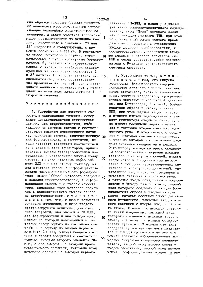Устройство для измерения скорости и направления течения (патент 1520451)
