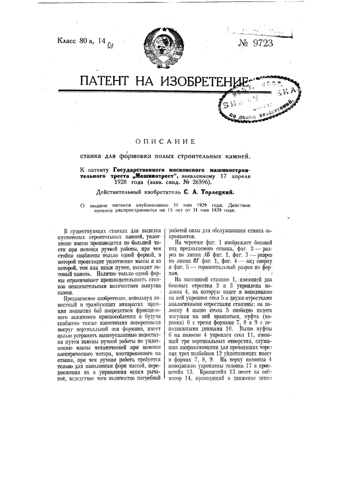 Станок для формовки полых строительных камней (патент 9723)